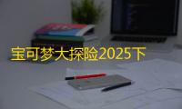 宝可梦大探险2025下载 v1.18.0 人气热度
：14℃